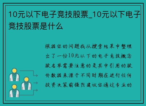 10元以下电子竞技股票_10元以下电子竞技股票是什么