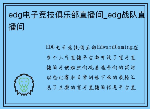 edg电子竞技俱乐部直播间_edg战队直播间