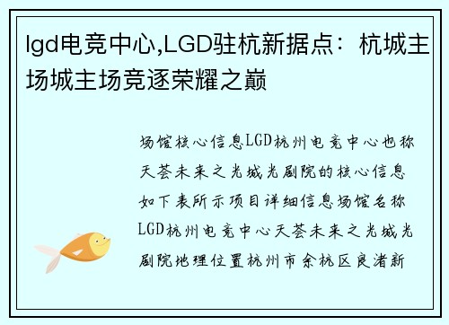 lgd电竞中心,LGD驻杭新据点：杭城主场城主场竞逐荣耀之巅