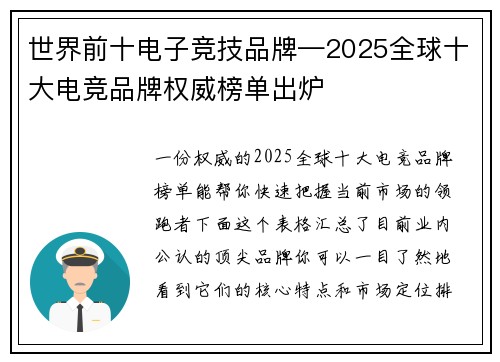 世界前十电子竞技品牌—2025全球十大电竞品牌权威榜单出炉