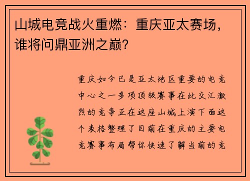 山城电竞战火重燃：重庆亚太赛场，谁将问鼎亚洲之巅？