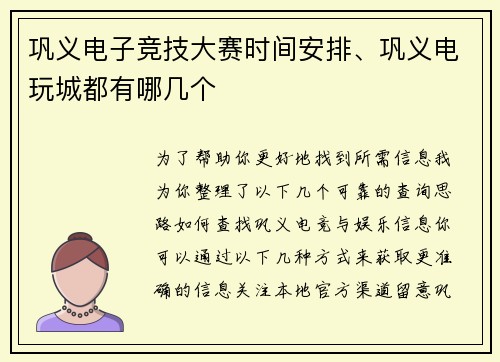巩义电子竞技大赛时间安排、巩义电玩城都有哪几个